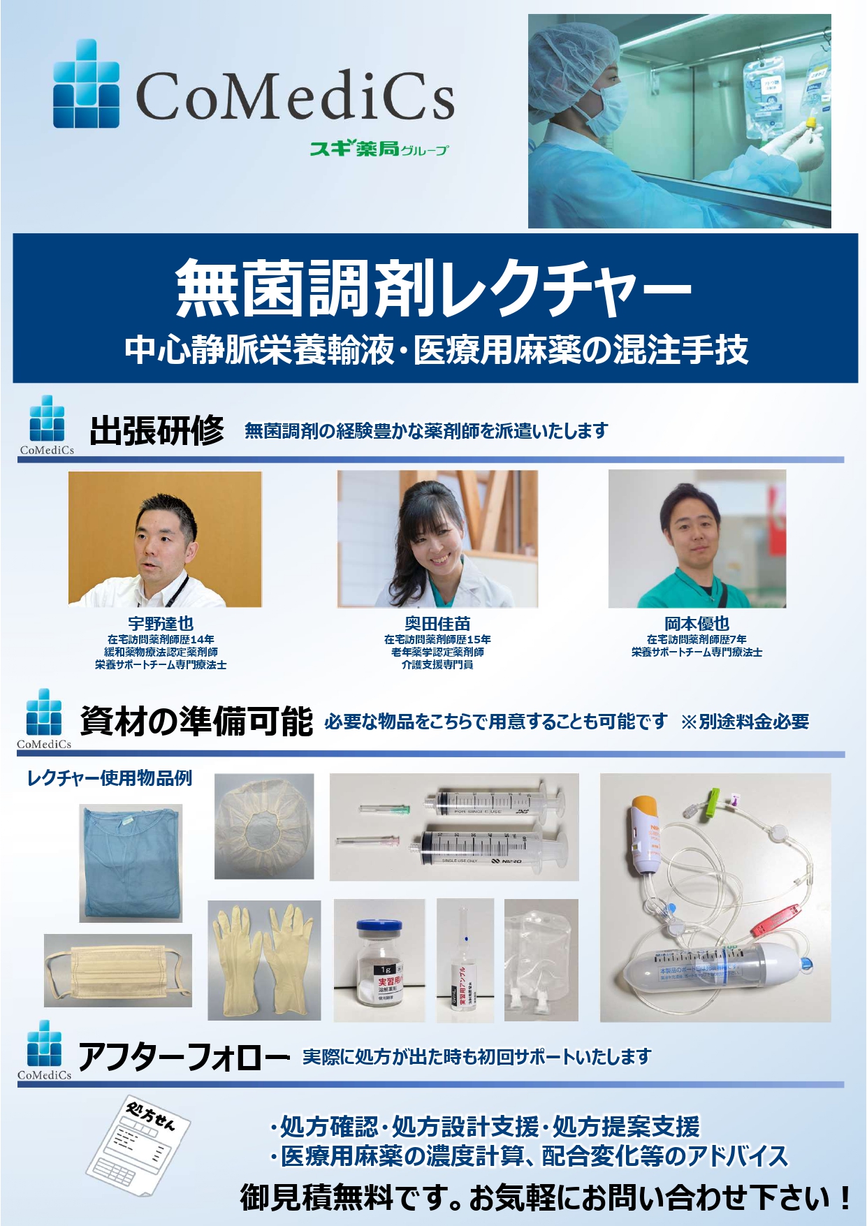 薬局様向け『無菌調剤レクチャー』サービスに関するお知らせ｜CoMediCs